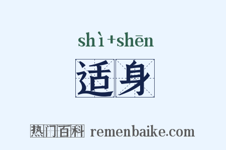 适身是什么意思的图片